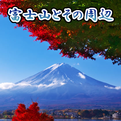 「富士山と富士五湖周辺のスポット」のトップページ