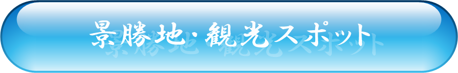 景勝地・観光スポット